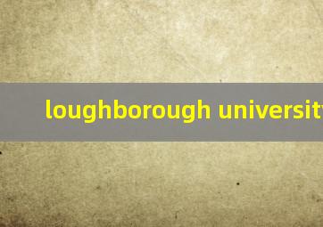 loughborough university学费